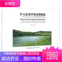 矿山生态环境治理图册 舟山市十年矿山生态环境治理成果与经验 徐礼根 中国建筑工