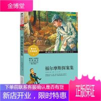 福尔摩斯探案集 成长文库 世界少年文学精选 青少版 东宝 编 北京少年儿童出版