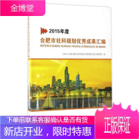 2015年度合肥市社科规划优秀成果汇编 《2015年度合肥市社科规划优秀成果汇