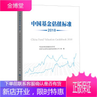 中国基金估值标准 2018 2018 中国证券投资基金业协会托管与运营专业委员
