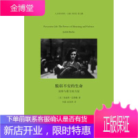 脆弱不安的生命 哀悼与暴力的力量 朱迪斯 巴特勒 何磊 赵英男 河南大学出版社