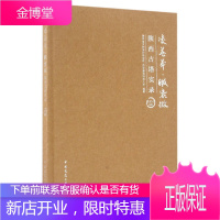 凌苍莽 瞰紫微 陕西古塔实录 陕西省文物保护研究院西安建筑科技大学 编 中国建