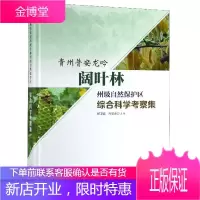 贵州普安龙吟阔叶林州级自然保护区综合科学考察集 杨卫诚冉景丞 著 中国林业出版