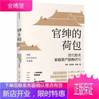官绅的荷包 清代精英家庭资产结构研究 云妍 陈志武 林展 中信出版集团中信出版
