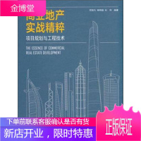 商业地产实战精粹 项目规划与工程技术 邓国凡杨明磊杜伟 编著 中国建筑工业出版