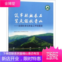 筑牢林业基石装点绿水青山 全国标准化林业工作站建设 国家林业局林业工作站管理总