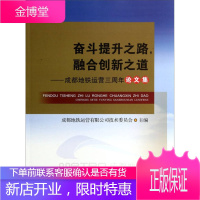 奋斗提升之路 融合创新之道 成都地铁运营三周年论文集 成都地铁运营有限公司技术