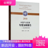 2018中国产业发展年度分析报告 多边贸易的视角 芮明杰 王小沙 上海财经大学