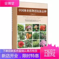 中国林业植物授权新品种 国家林业局科技发展中心(国家林业局植物新品种保护办公室