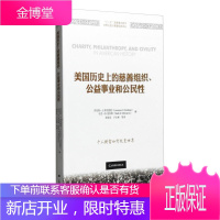 美国历史上的慈善组织公益事业和公民性 (美)弗里德曼 等著 上海财经大学出版社