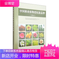 中国林业植物授权新品种2014 国家林业局科技发展中心(国家林业局植物新品种保