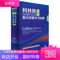 柯林斯COBUILD初阶英汉双解学习词典 英国柯林斯出版公司 编 外语教学与研
