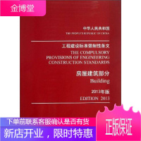 工程建设标准强制性条文 住房和城乡建设部强制性条文协调委员会 编 中国建筑工业