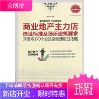 商业地产主力店选址标准及场所建筑要求—开发商170个必选店快速进驻攻略 陈倍麟