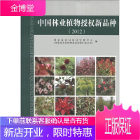 中国林业植物授权新品种 中国林业局科技发展中心(国家林业局植物新品种保护办公室