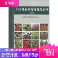 中国林业植物授权新品种 中国林业局科技发展中心(国家林业局植物新品种保护办公室