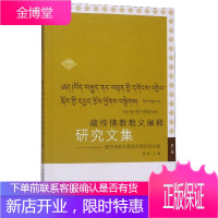 藏传佛教教义阐释研究文集8 藏传佛教与爱国思想研究专辑 郑堆 编 中国藏学出版