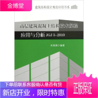 高层建筑泥土结构技术规程应用与分析 JGJ 3 2010 朱炳寅 编著 中国建
