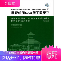 景观细部CAD施工图集4—花坛花钵景观灯柱童叟乐园体育健身园桥汀步各式铺装 樊