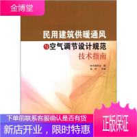 民用建筑供暖通风与空气调节设计规范技术指南 本书编委会 编 中国建筑工业出版社