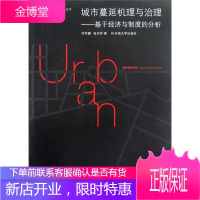 城市蔓延机理与治理 基于经济与制度的分析 洪世键张京祥 著张京祥 编 东南大学