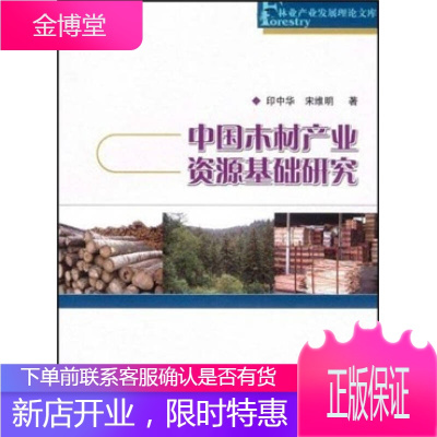 中国木材产业资源基础研究 林业产业发展理论文库 印中华宋维明 著 中国林业出版