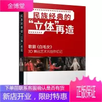 民族经典的立体再造—歌剧《白毛女》3D 舞台艺术片创作忆记 侯克明 著 东方出