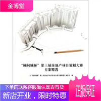 顾问城杯第三届房地产项目策划大赛方案精选 《顾问城杯第三届房地产项目策划大赛方