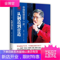 财经郎眼11 中国制造业下一步 从制造到营造 郎咸平王牧笛王今 著 东方出版社