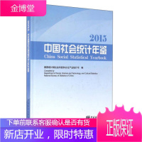 2015 中国社会统计年鉴 国家统计局社会科技和文化产业统计司 编 中国统计出