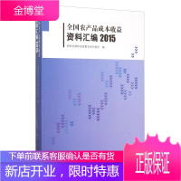 全国农产品成本收益资料汇编2015 国家发展和改革委员会价格司 编 中国统计出