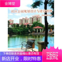 社区公园规划设计与建设管理—以深圳香港和新加坡为例 李敏 主编 中国建筑工业出