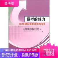 模型的魅力 2012全国统计建模大赛获奖论文选 全国统计建模大赛执行委员会国家