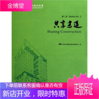 共享 一座建筑和她的故事 共享建造 iBR深圳市建筑科学研究院有限公司 编 中