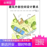 图解建筑外部空间设计要点 (日)猪狩达夫 编(日)猪狩达夫 主编刘云俊 译 中