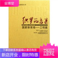 织梦筑鸟巢—国家体育场 北京城建集团有限责任公司中信建设有限责任公司本卷 主编