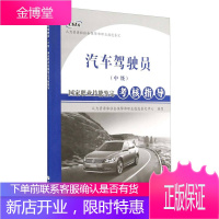 汽车驾驶员国家职业技能鉴定考核指导人力资源和社会保障部职业技能鉴定中心 编写中