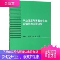 产业发展与黄石市生态城镇化的实现研究 李福安 肖六亿 郑凯 中国社会科学出版社