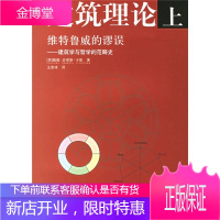 维特鲁威的谬误 建筑学与哲学的范畴史 (英)卡彭 著王贵祥 译 中国建筑工业出