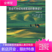 营造可持续地球家园的整体设计 (美)米勒 著李天骄蒋丕彦 译董务民 校 中国建