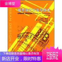 城市设计方法与技术 [英] 拉斐尔 奎斯塔 等 著杨至德 译 中国建筑工业出版