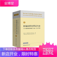 新编剑桥世界近代史6 [英]JS布朗伯利 中国社会科学院世界历史研究所组 中国