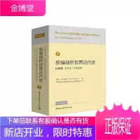 新编剑桥世界近代史7 [英]JO林赛 中国社会科学院世界历史研究所组 中国社会