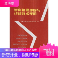 营房抗震加固与维修技术手册 中国人民解放军总后勤部基建营房部 编著 中国建筑工