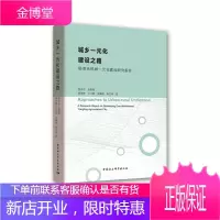 城乡一元化建设之路 杨凌农科城一元化建设研究报告 薛伟贤 等 中国社会科学出社