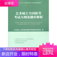 艺术硕士全国联考考试大纲及题库解析 艺术硕士入学资格全国联考命题专家组 编 重