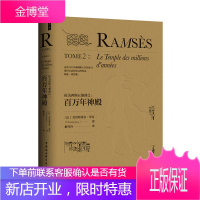 拉美西斯五部曲 2 百万年神殿 [法]克里斯蒂安 贾克 解玲玲 中国社会科学出