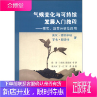气候变化与可持续发展入门教程 莫汉 穆纳辛哈罗布 斯沃特 著徐影马世铭郭 气象