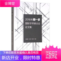 2016年闻一多国际学术研讨会论文集 陈国恩方长安张园 著 中国社会科学出版社