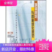 工程建设标准规范分类汇编 城镇规划与园林绿化规范 周文正 著本社 编 中国建筑